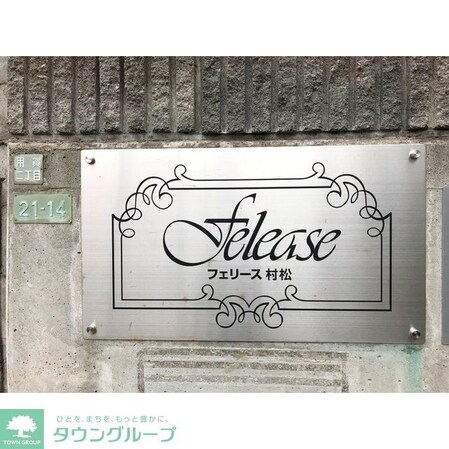 フェリース村松の物件内観写真